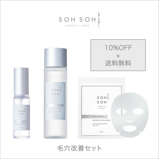 毛穴改善セット