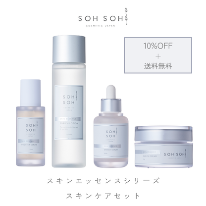 スキンエッセンスシリーズ　スキンケアセット