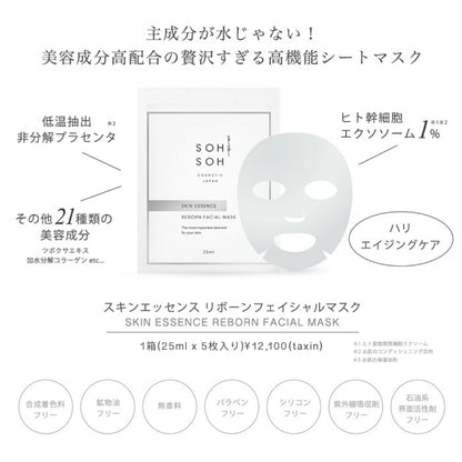 スキンエッセンス リボーンフェイシャルマスク(1箱5枚入り）