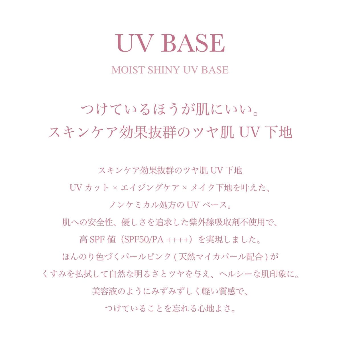 モイストシャイニーUVベース SPF50/PA++++　35g