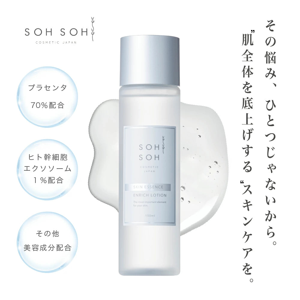 スキンエッセンスエンリッチローション（化粧水）150ml