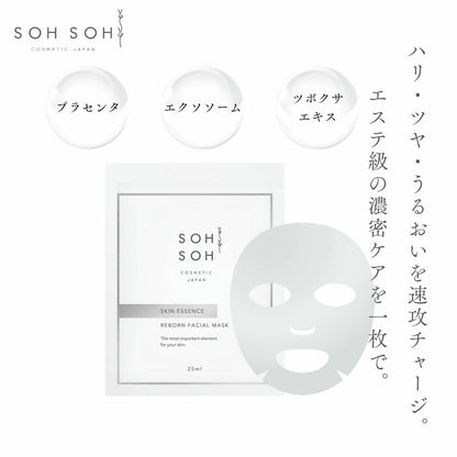 スキンエッセンス リボーンフェイシャルマスク(1箱5枚入り）